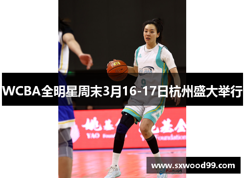 WCBA全明星周末3月16-17日杭州盛大举行