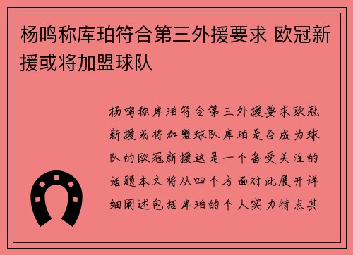 杨鸣称库珀符合第三外援要求 欧冠新援或将加盟球队