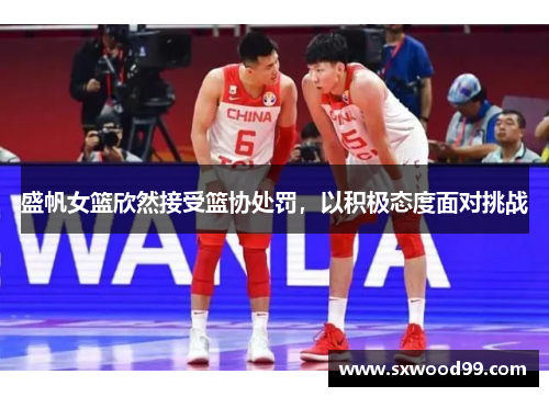 盛帆女篮欣然接受篮协处罚，以积极态度面对挑战