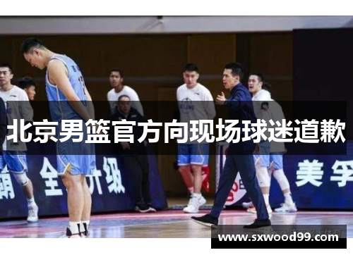 北京男篮官方向现场球迷道歉