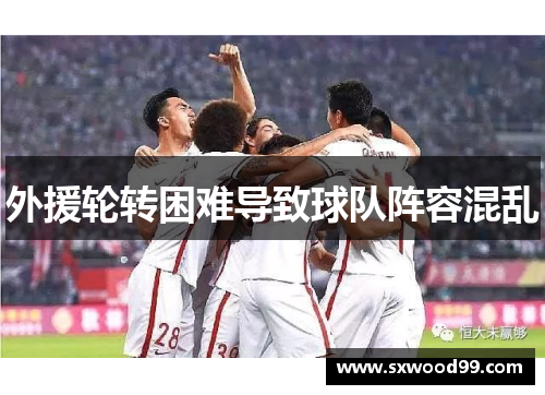 外援轮转困难导致球队阵容混乱