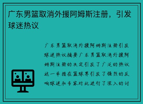 广东男篮取消外援阿姆斯注册，引发球迷热议