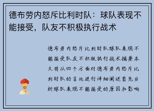 德布劳内怒斥比利时队：球队表现不能接受，队友不积极执行战术