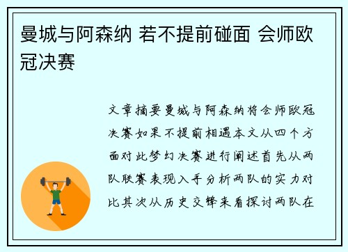 曼城与阿森纳 若不提前碰面 会师欧冠决赛