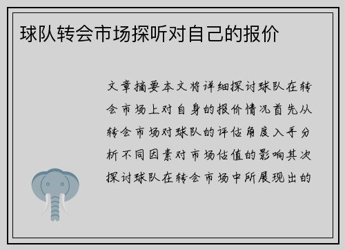 球队转会市场探听对自己的报价